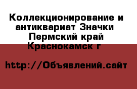 Коллекционирование и антиквариат Значки. Пермский край,Краснокамск г.